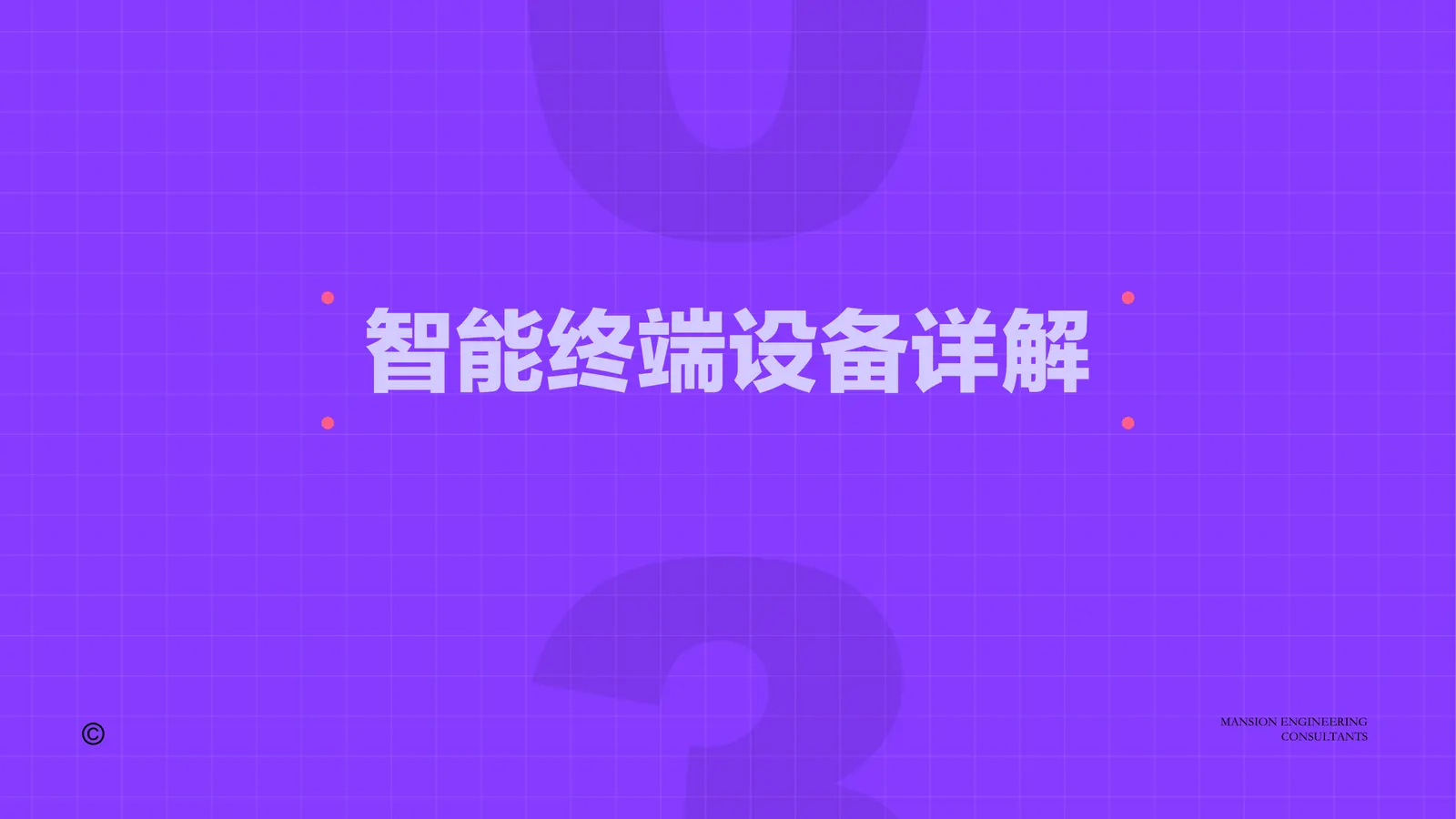 智能方案 page_11